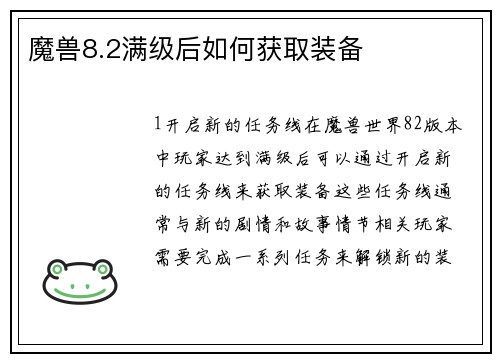 魔兽8.2满级后如何获取装备