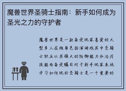 魔兽世界圣骑士指南：新手如何成为圣光之力的守护者