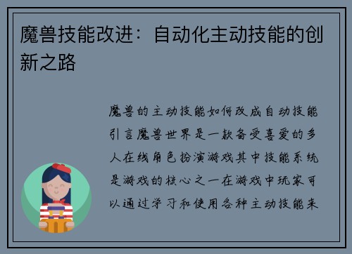 魔兽技能改进：自动化主动技能的创新之路
