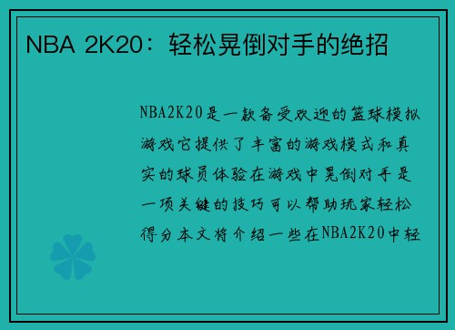 NBA 2K20：轻松晃倒对手的绝招
