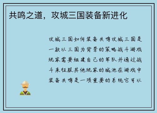 共鸣之道，攻城三国装备新进化